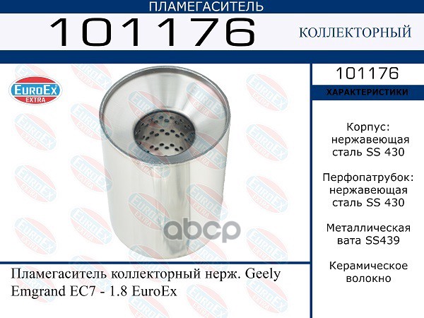 Пламегаситель Коллекторный Нерж. EuroEX арт. 101176