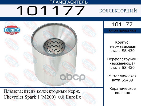 Пламегаситель Коллекторный Нерж. EuroEX арт. 101177