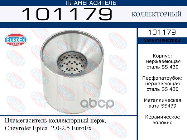 Пламегаситель Коллекторный Нерж. Chevrolet Epica 2.0-2.5 Euroex 101179 EuroEX арт. 101179