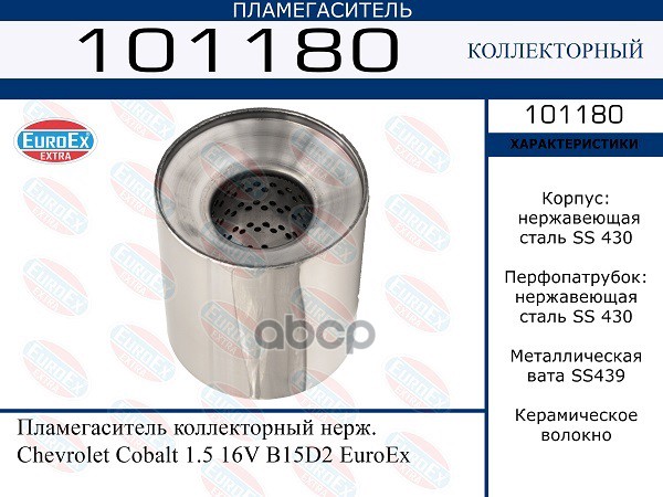 Пламегаситель Коллекторный Нерж. EuroEX арт. 101180