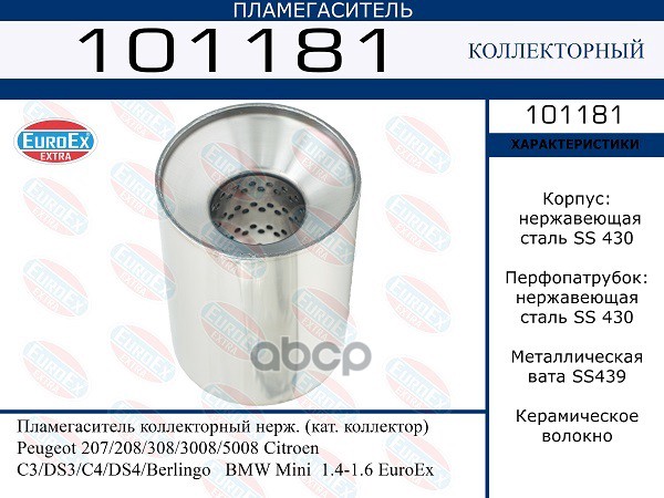 Пламегаситель Коллекторный Нерж. (Кат. Коллектор) EuroEX арт. 101181