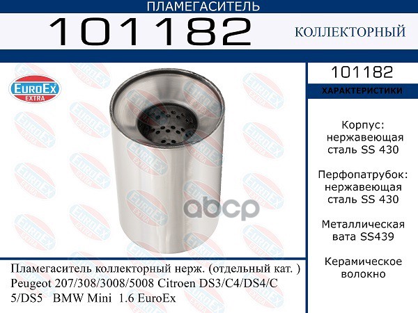Пламегаситель Коллекторный Нерж. (Отдельный Кат. ) EuroEX арт. 101182