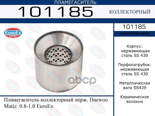 Пламегаситель Коллекторный Нерж. EuroEX арт. 101185