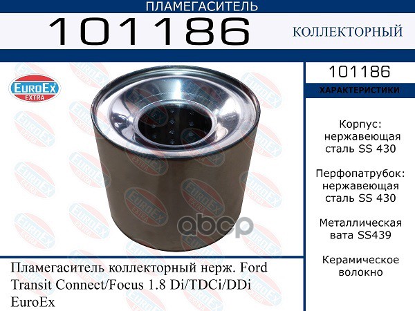 Пламегаситель Коллекторный Нерж. EuroEX арт. 101186