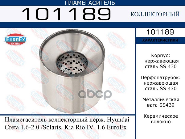 Пламегаситель Коллекторный Нерж. EuroEX арт. 101189