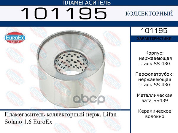 Пламегаситель Коллекторный Нерж. EuroEX арт. 101195