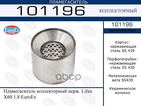 Пламегаситель Коллекторный Нерж. EuroEX арт. 101196