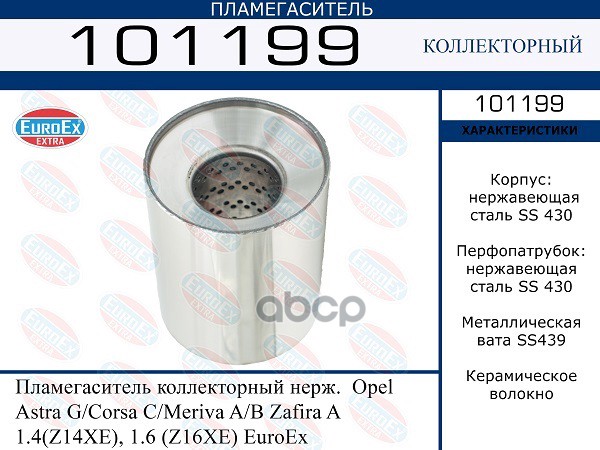 Пламегаситель Коллекторный Нерж. EuroEX арт. 101199