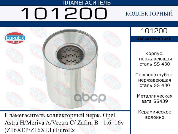 Пламегаситель Коллекторный Нерж. EuroEX арт. 101200