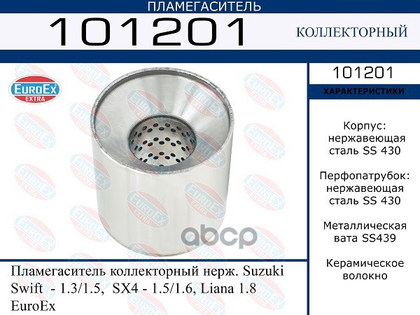 Пламегаситель Коллекторный Нерж. EuroEX арт. 101201