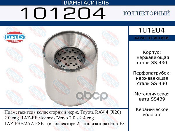 Пламегаситель Коллекторный Нерж. (В Коллекторе 2 Катализатора) EuroEX арт. 101204