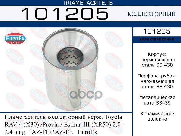 Пламегаситель Коллекторный Нерж. EuroEX арт. 101205