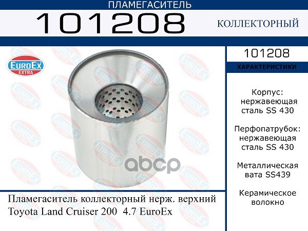 Пламегаситель Коллекторный Нерж. Верхний EuroEX арт. 101208