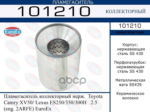 Пламегаситель Коллекторный Нерж. EuroEX арт. 101210