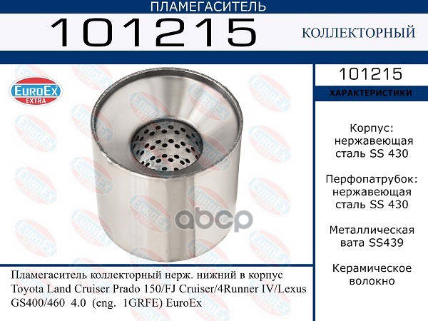 Пламегаситель Коллекторный Нерж. Нижний В Корпус EuroEX арт. 101215
