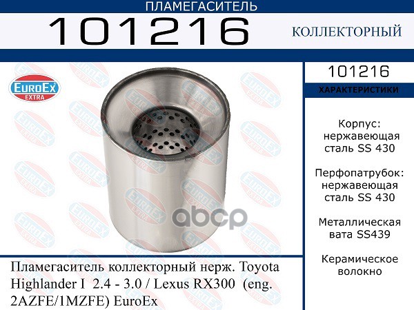 Пламегаситель Коллекторный Нерж. EuroEX арт. 101216