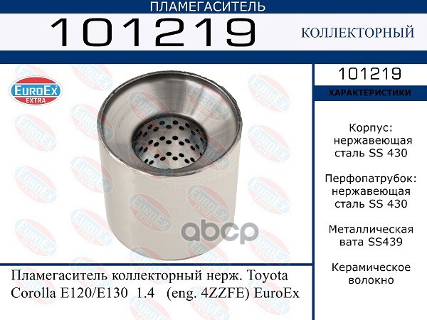 Пламегаситель Коллекторный Нерж. EuroEX арт. 101219
