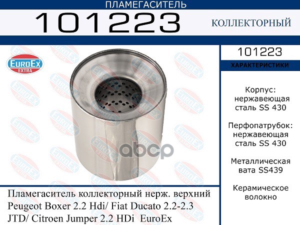 Пламегаситель Коллекторный Нерж. Верхний EuroEX арт. 101223