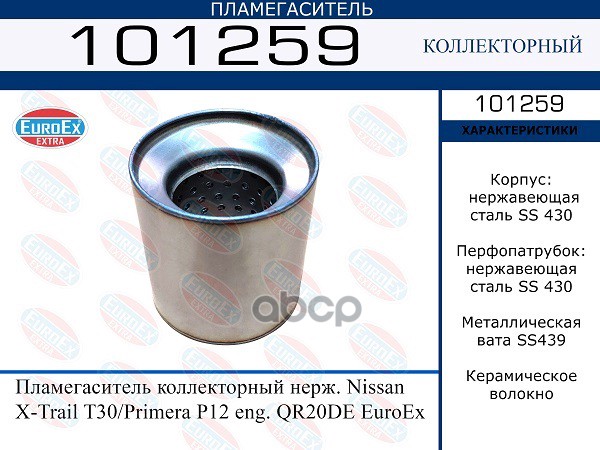 Пламегаситель Коллекторный Нерж. EuroEX арт. 101259