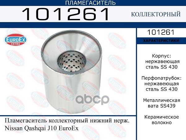 Пламегаситель Коллекторный Нижний Нерж. EuroEX арт. 101261