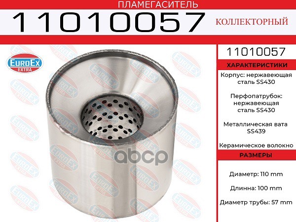 Пламегаситель Коллекторный (Euroex) EuroEX арт. 11010057