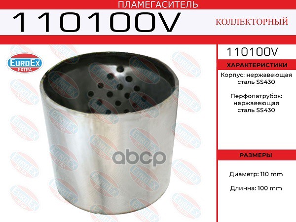Пламегаситель Коллекторный 110X100 (Воронка В Корпусе) Euroex 110100V EuroEX арт. 110100V