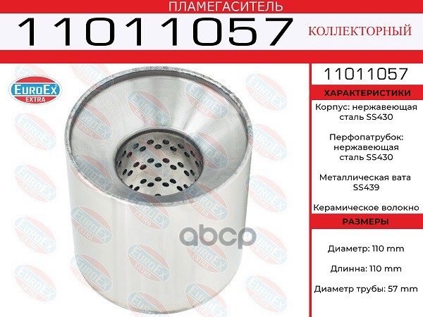 Пламегаситель Коллекторный 110X110x57 Нерж. Euroex 11011057 EuroEX арт. 11011057