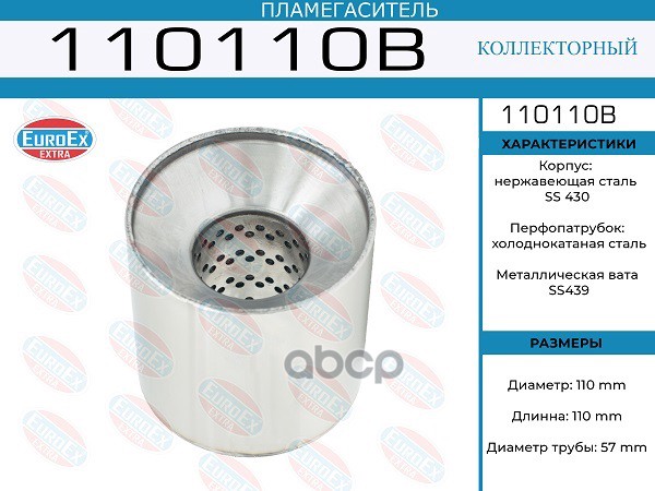 Пламегаситель Коллекторный 110X110x57 EuroEX арт. 110110B