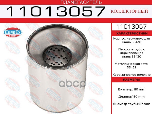 Пламегаситель Коллекторный 110X130x57 Нерж. EuroEX арт. 11013057