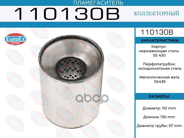 Пламегаситель Коллекторный 110X130x57 EuroEX арт. 110130B