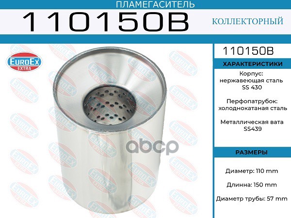 Пламегаситель Коллекторный 110X150x57 EuroEX арт. 110150B
