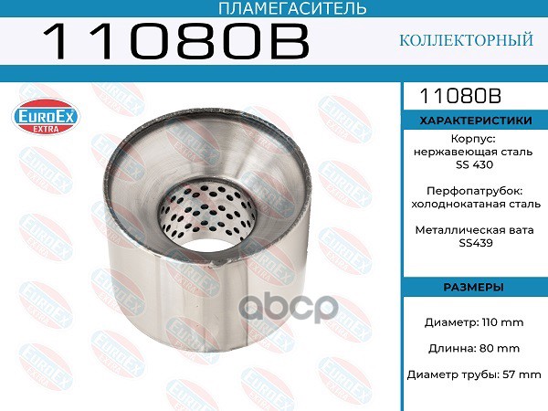 Пламегаситель Коллекторный 110X80x57 EuroEX арт. 11080B