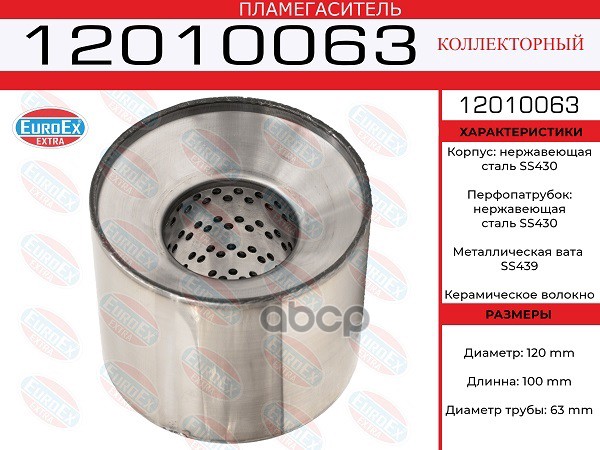 Пламегаситель Коллекторный 120X100x63 Нерж. EuroEX арт. 12010063