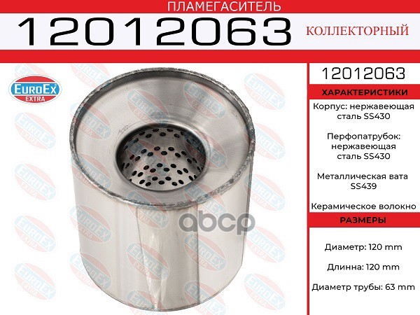 Пламегаситель Коллекторный 120X120x63 Нерж. EuroEX арт. 12012063