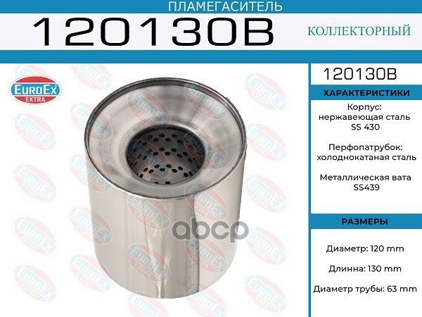 Пламегаситель Коллекторный 120X130x63 EuroEX арт. 120130B