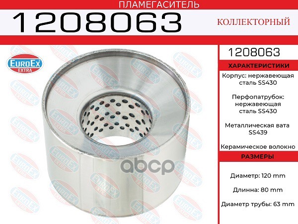 Пламегаситель Коллекторный 120X80x63 Нерж. EuroEX арт. 1208063