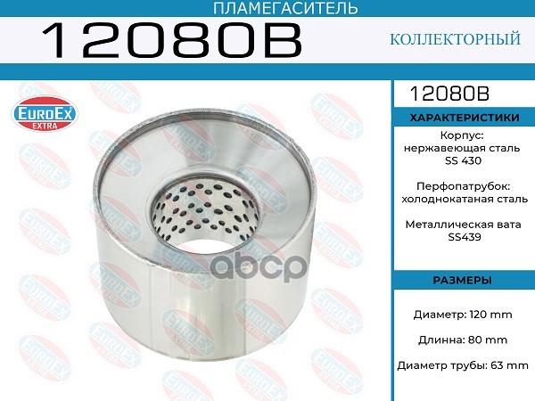 Пламегаситель Коллекторный 120X80x63 EuroEX арт. 12080B