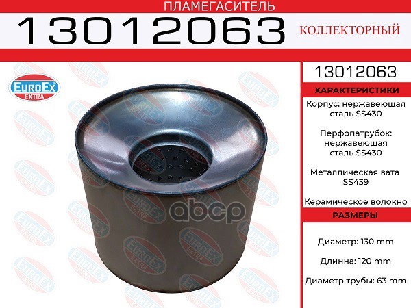 Пламегаситель Коллекторный 130X120x63 Нерж. EuroEX арт. 13012063