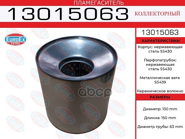 Пламегаситель Коллекторный 130X150x63 Нерж. EuroEX арт. 13015063