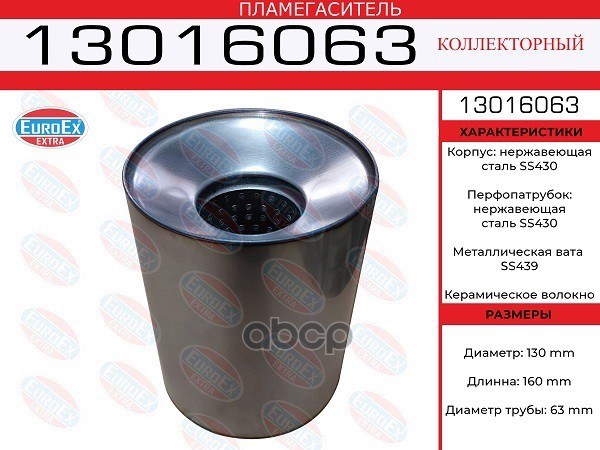 Пламегаситель Коллекторный 130X160x63 Нерж. EuroEX арт. 13016063