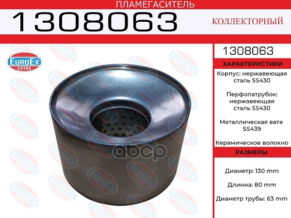 Пламегаситель Коллекторный 130X80x63 Нерж. EuroEX арт. 1308063