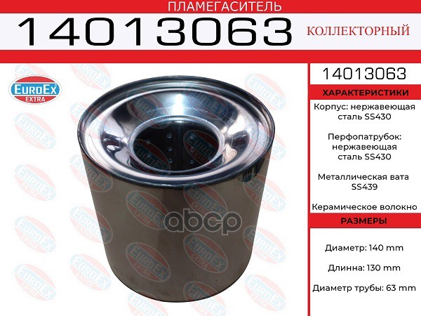 Пламегаситель Коллекторный 140X130x63 Нерж. EuroEX арт. 14013063