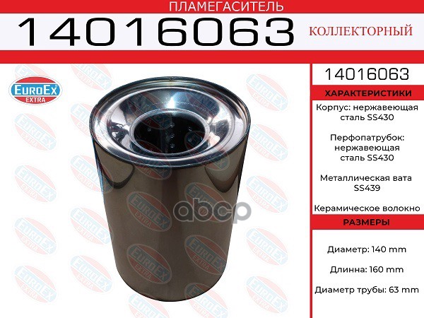 Пламегаситель Коллекторный 140X160x63 Нерж. EuroEX арт. 14016063