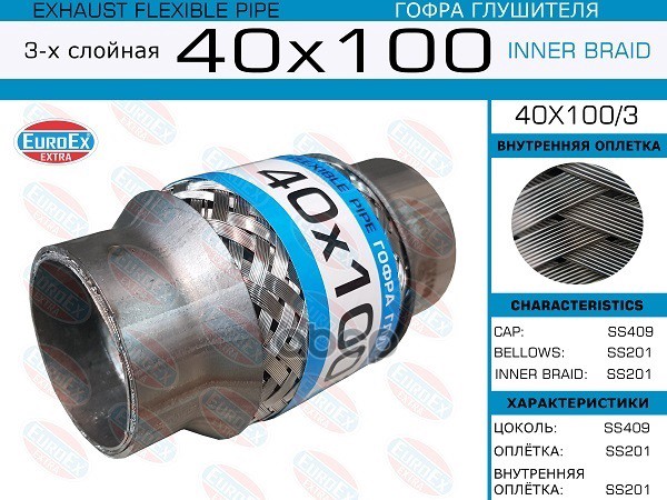 Гофра Глушителя 40X100 3-Х Слойная EuroEX арт. 40X1003