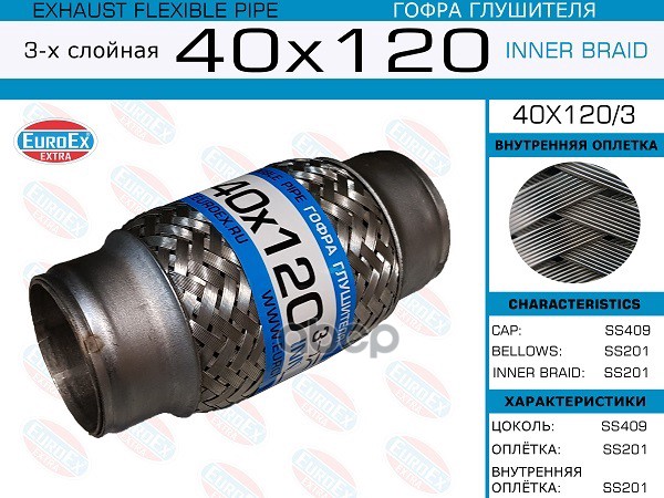 Гофра Глушителя 40X120 3-Х Слойная EuroEX арт. 40X1203