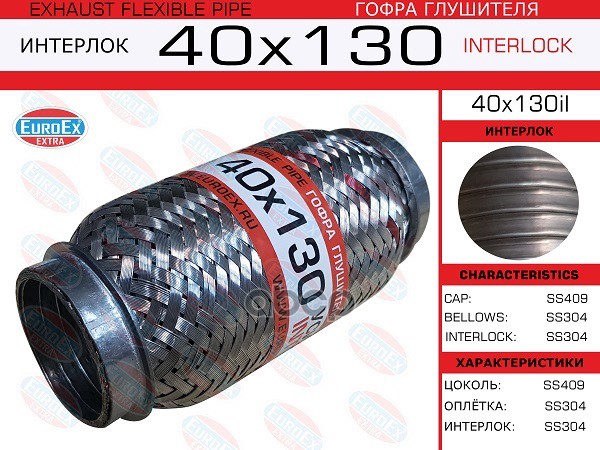 Гофра Глушителя 40X130 Усиленная (Interlock) EuroEX арт. 40X130IL