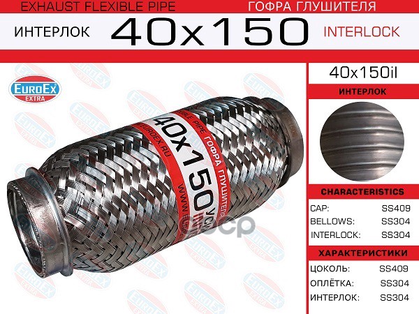 Гофра Глушителя 40X150 Усиленная (Interlock) EuroEX арт. 40X150IL