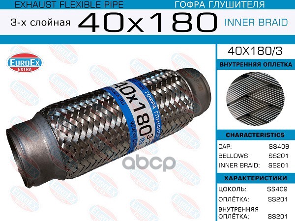 Гофра Глушителя 40X180 3-Х Слойная EuroEX арт. 40X1803