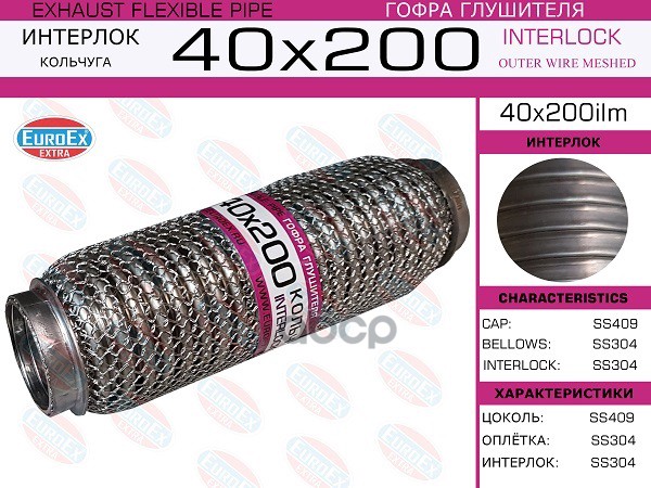 Гофра Глушителя 40X200 Кольчуга Euroex 40X200ilm EuroEX арт. 40x200ilm