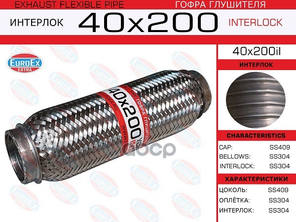 Гофра Глушителя 40X200 Усиленная (Interlock) EuroEX арт. 40X200IL